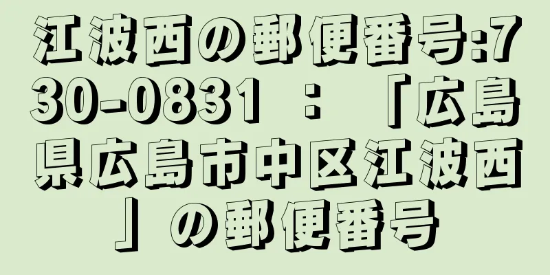 江波西の郵便番号:730-0831 ： 「広島県広島市中区江波西」の郵便番号