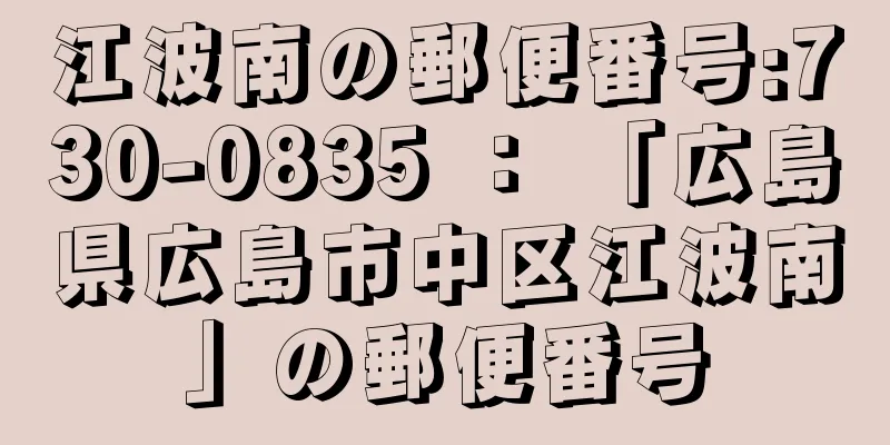 江波南の郵便番号:730-0835 ： 「広島県広島市中区江波南」の郵便番号