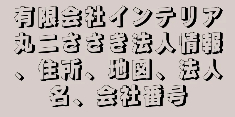 有限会社インテリア丸二ささき法人情報、住所、地図、法人名、会社番号