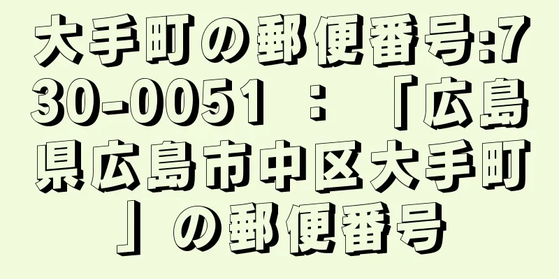 大手町の郵便番号:730-0051 ： 「広島県広島市中区大手町」の郵便番号