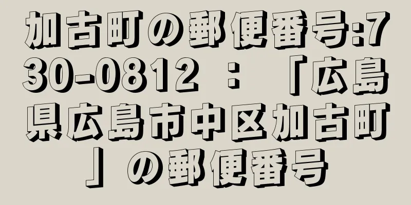 加古町の郵便番号:730-0812 ： 「広島県広島市中区加古町」の郵便番号