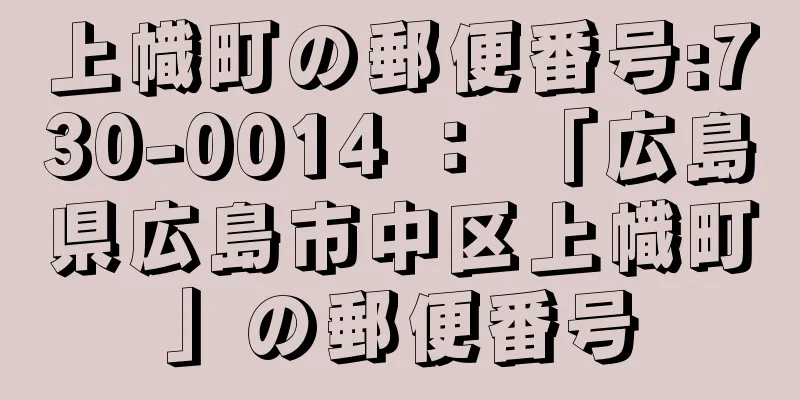 上幟町の郵便番号:730-0014 ： 「広島県広島市中区上幟町」の郵便番号