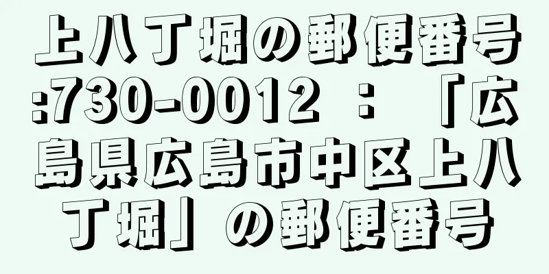 上八丁堀の郵便番号:730-0012 ： 「広島県広島市中区上八丁堀」の郵便番号