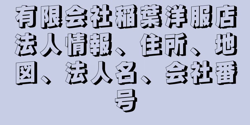 有限会社稲葉洋服店法人情報、住所、地図、法人名、会社番号