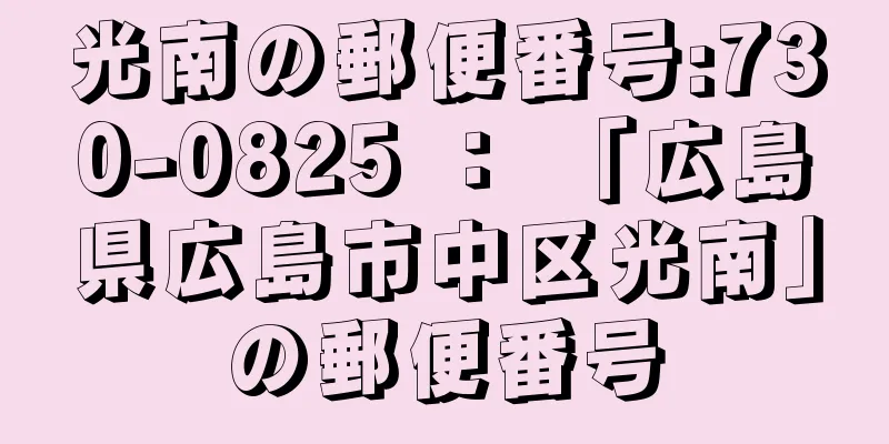 光南の郵便番号:730-0825 ： 「広島県広島市中区光南」の郵便番号