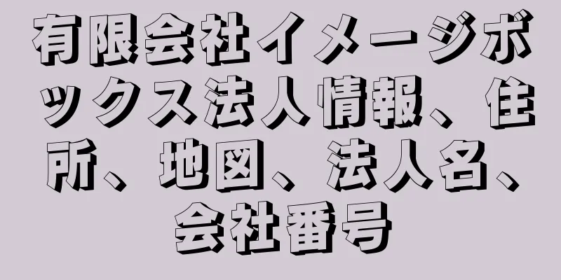 有限会社イメージボックス法人情報、住所、地図、法人名、会社番号