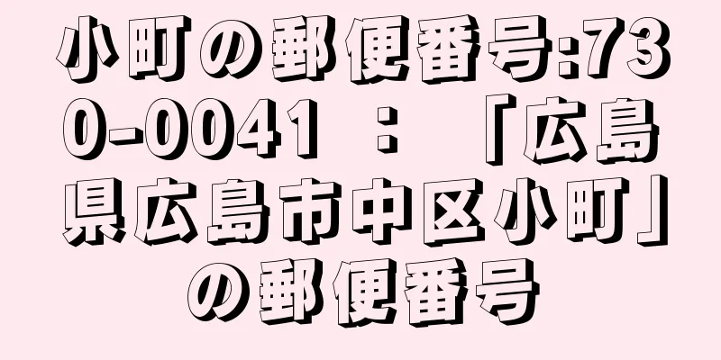 小町の郵便番号:730-0041 ： 「広島県広島市中区小町」の郵便番号