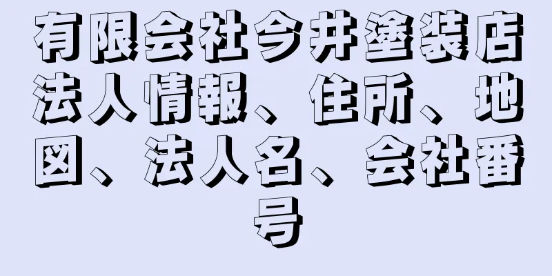 有限会社今井塗装店法人情報、住所、地図、法人名、会社番号