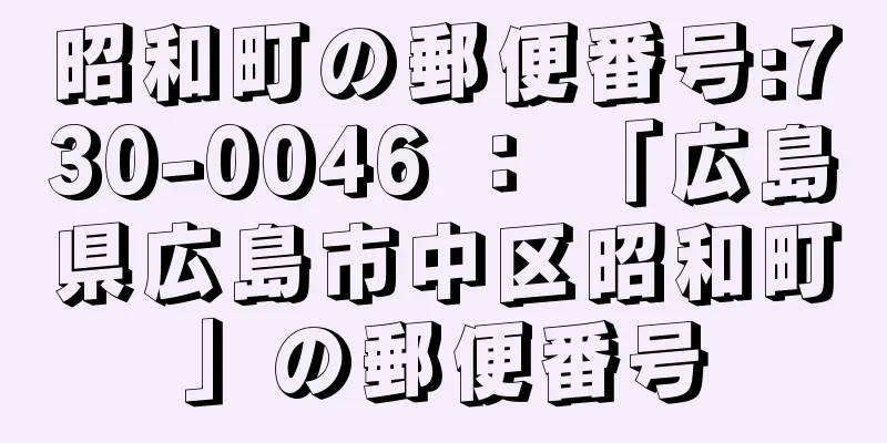 昭和町の郵便番号:730-0046 ： 「広島県広島市中区昭和町」の郵便番号