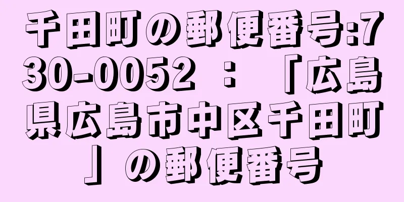 千田町の郵便番号:730-0052 ： 「広島県広島市中区千田町」の郵便番号