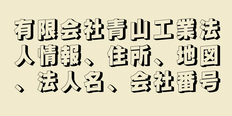 有限会社青山工業法人情報、住所、地図、法人名、会社番号