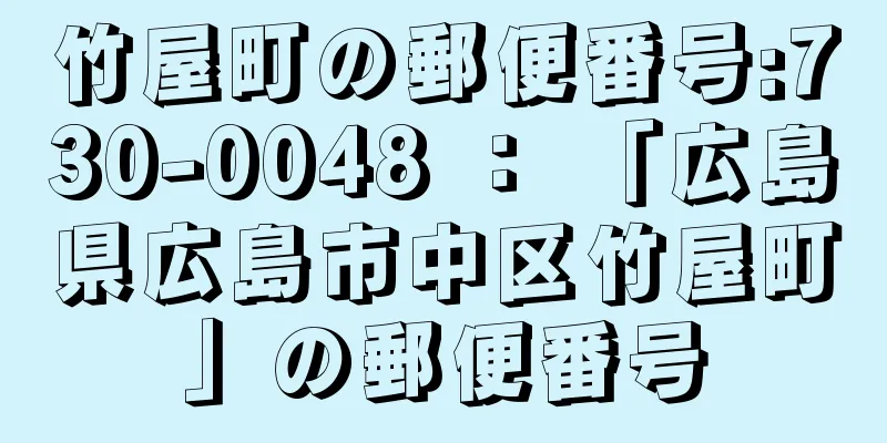 竹屋町の郵便番号:730-0048 ： 「広島県広島市中区竹屋町」の郵便番号