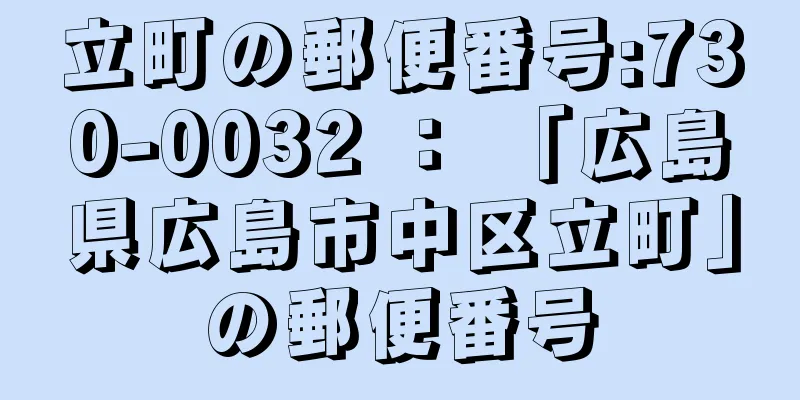 立町の郵便番号:730-0032 ： 「広島県広島市中区立町」の郵便番号