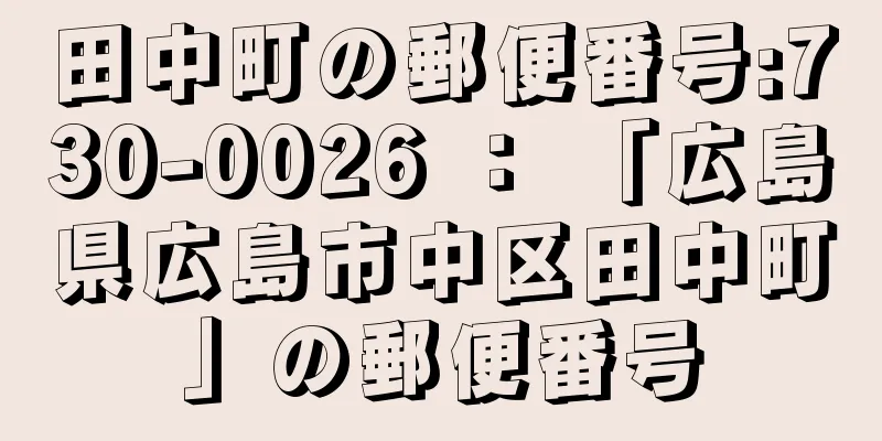 田中町の郵便番号:730-0026 ： 「広島県広島市中区田中町」の郵便番号