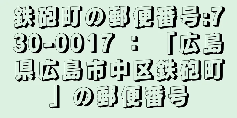 鉄砲町の郵便番号:730-0017 ： 「広島県広島市中区鉄砲町」の郵便番号