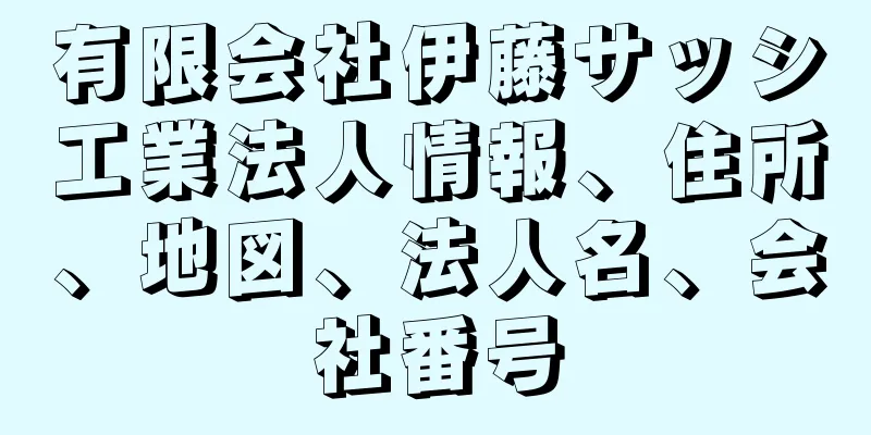 有限会社伊藤サッシ工業法人情報、住所、地図、法人名、会社番号