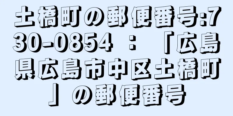 土橋町の郵便番号:730-0854 ： 「広島県広島市中区土橋町」の郵便番号