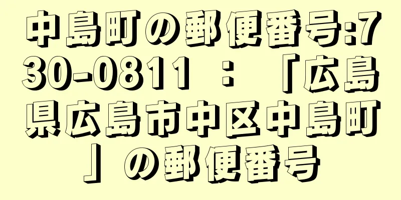 中島町の郵便番号:730-0811 ： 「広島県広島市中区中島町」の郵便番号