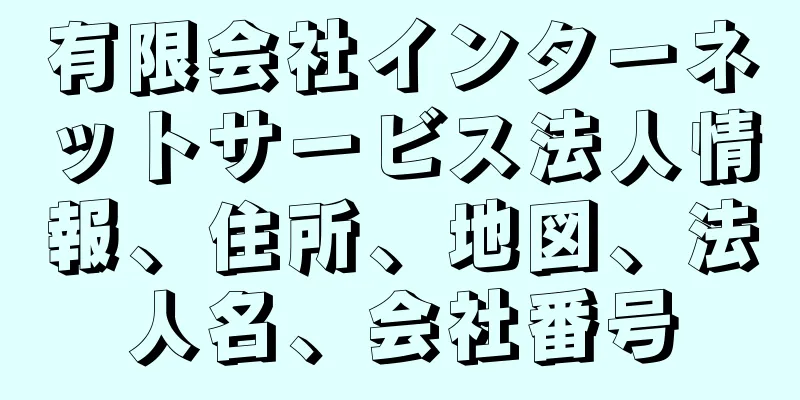 有限会社インターネットサービス法人情報、住所、地図、法人名、会社番号