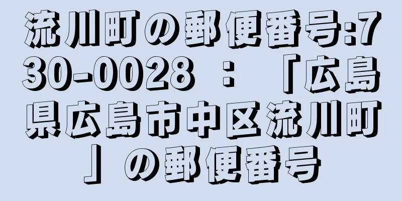 流川町の郵便番号:730-0028 ： 「広島県広島市中区流川町」の郵便番号