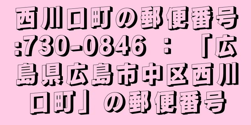 西川口町の郵便番号:730-0846 ： 「広島県広島市中区西川口町」の郵便番号