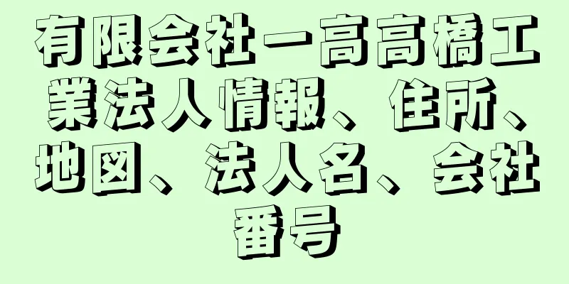 有限会社一高高橋工業法人情報、住所、地図、法人名、会社番号