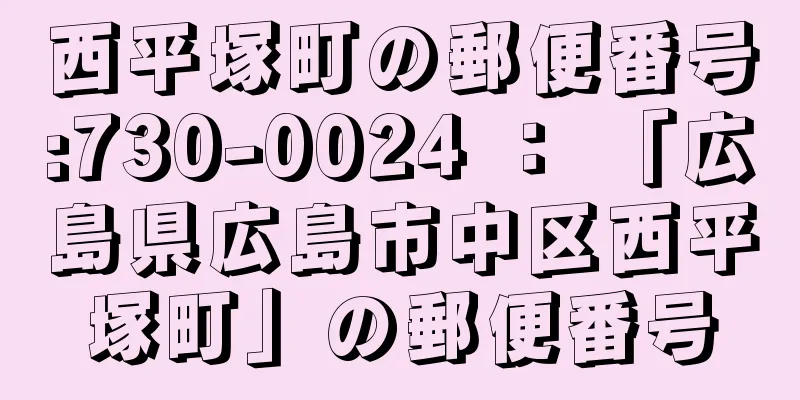 西平塚町の郵便番号:730-0024 ： 「広島県広島市中区西平塚町」の郵便番号