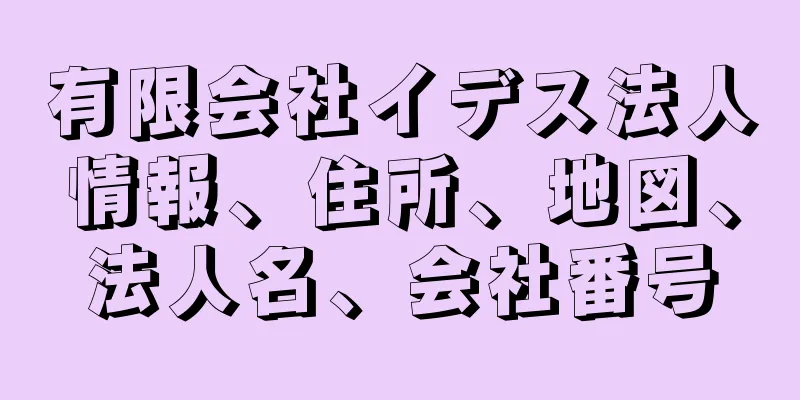 有限会社イデス法人情報、住所、地図、法人名、会社番号