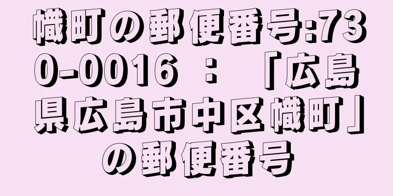 幟町の郵便番号:730-0016 ： 「広島県広島市中区幟町」の郵便番号