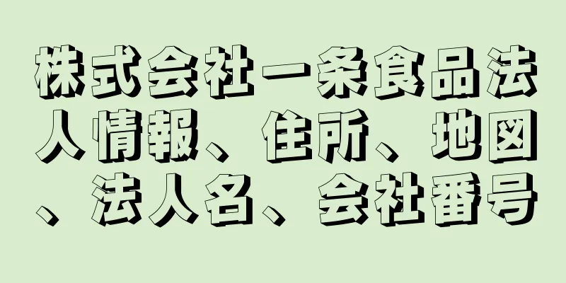 株式会社一条食品法人情報、住所、地図、法人名、会社番号