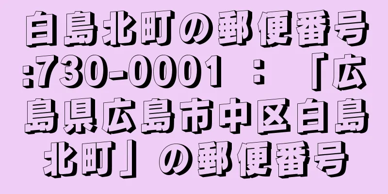 白島北町の郵便番号:730-0001 ： 「広島県広島市中区白島北町」の郵便番号