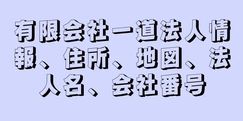 有限会社一道法人情報、住所、地図、法人名、会社番号