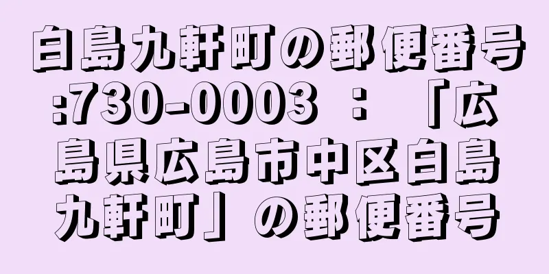 白島九軒町の郵便番号:730-0003 ： 「広島県広島市中区白島九軒町」の郵便番号