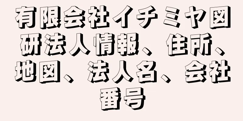 有限会社イチミヤ図研法人情報、住所、地図、法人名、会社番号