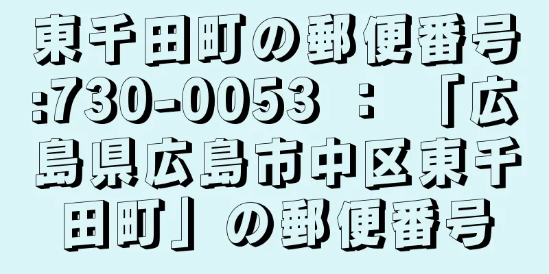 東千田町の郵便番号:730-0053 ： 「広島県広島市中区東千田町」の郵便番号
