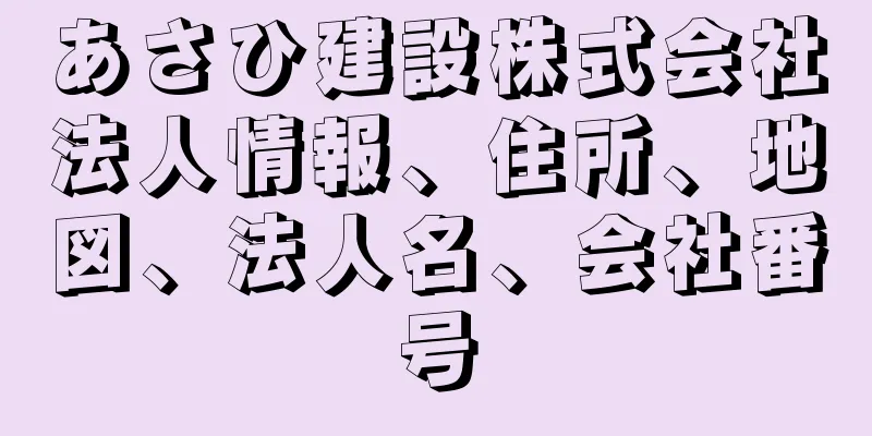 あさひ建設株式会社法人情報、住所、地図、法人名、会社番号