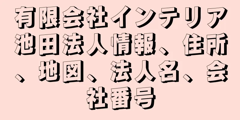 有限会社インテリア池田法人情報、住所、地図、法人名、会社番号