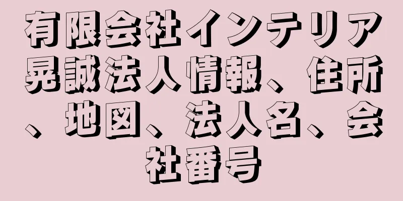 有限会社インテリア晃誠法人情報、住所、地図、法人名、会社番号