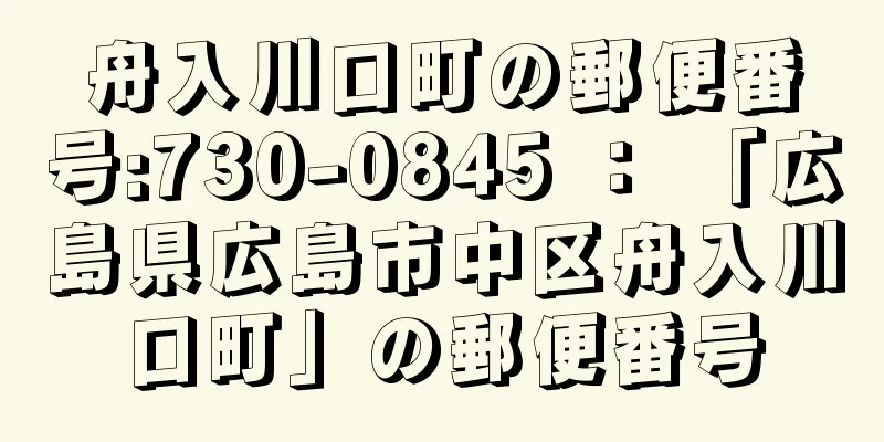 舟入川口町の郵便番号:730-0845 ： 「広島県広島市中区舟入川口町」の郵便番号