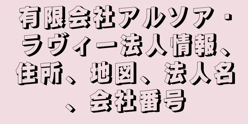 有限会社アルソア・ラヴィー法人情報、住所、地図、法人名、会社番号