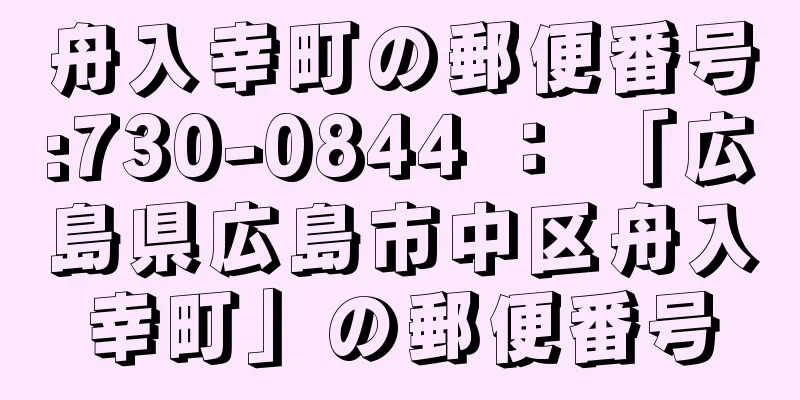 舟入幸町の郵便番号:730-0844 ： 「広島県広島市中区舟入幸町」の郵便番号