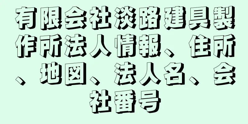 有限会社淡路建具製作所法人情報、住所、地図、法人名、会社番号