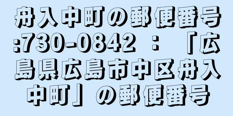 舟入中町の郵便番号:730-0842 ： 「広島県広島市中区舟入中町」の郵便番号