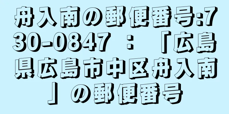 舟入南の郵便番号:730-0847 ： 「広島県広島市中区舟入南」の郵便番号