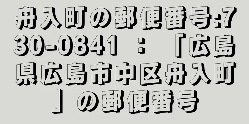 舟入町の郵便番号:730-0841 ： 「広島県広島市中区舟入町」の郵便番号