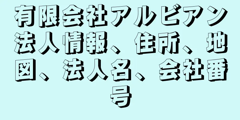 有限会社アルビアン法人情報、住所、地図、法人名、会社番号