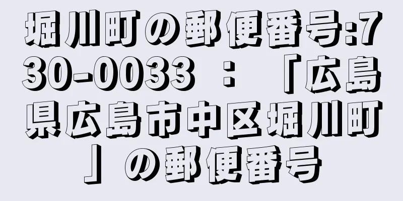 堀川町の郵便番号:730-0033 ： 「広島県広島市中区堀川町」の郵便番号