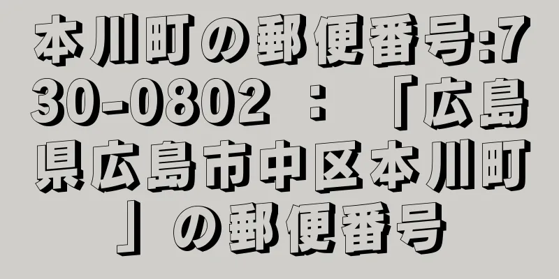 本川町の郵便番号:730-0802 ： 「広島県広島市中区本川町」の郵便番号