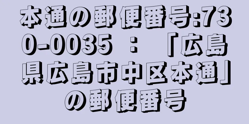 本通の郵便番号:730-0035 ： 「広島県広島市中区本通」の郵便番号