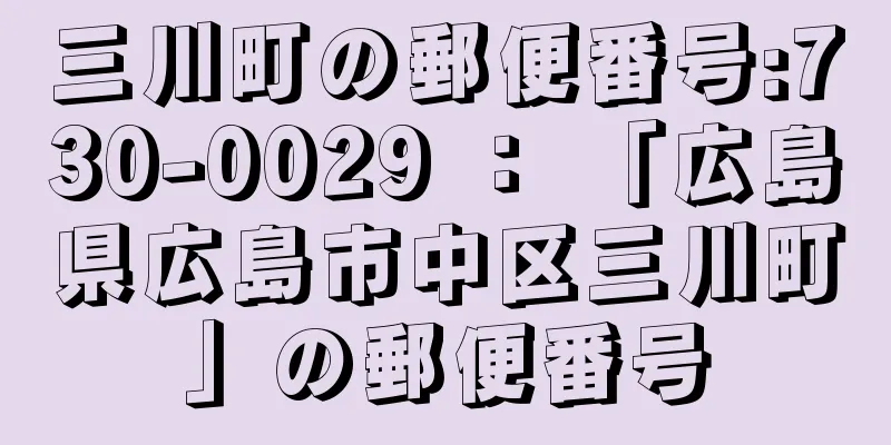 三川町の郵便番号:730-0029 ： 「広島県広島市中区三川町」の郵便番号